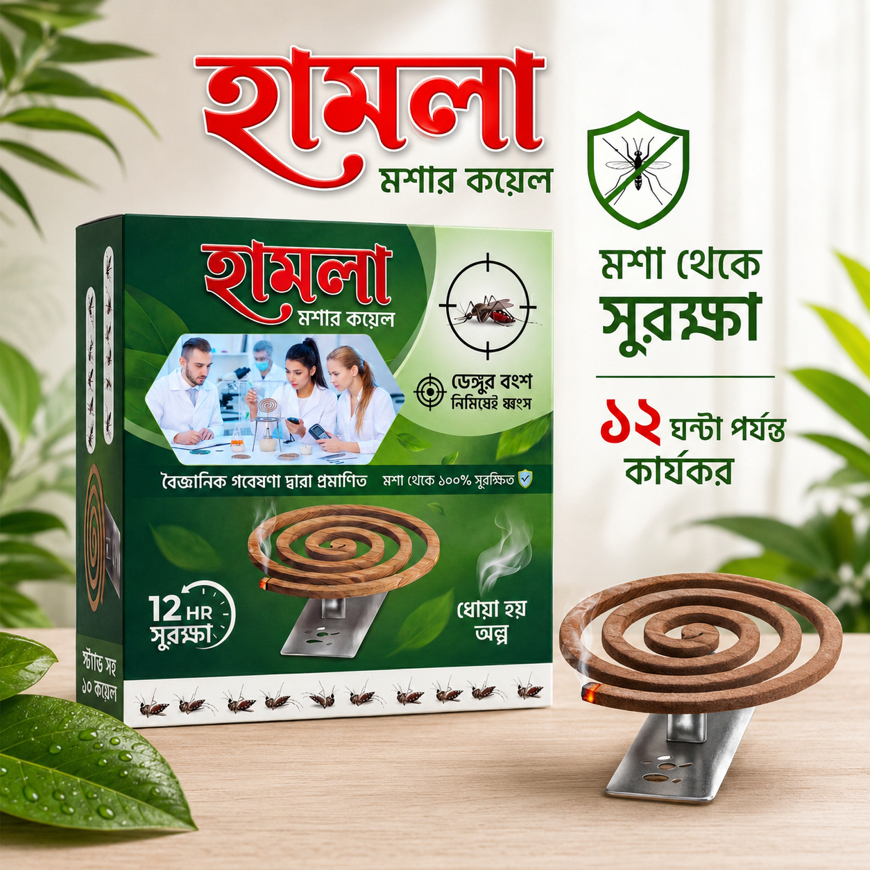 হামলা মশার কয়েল - Hamla Mosquito Coil