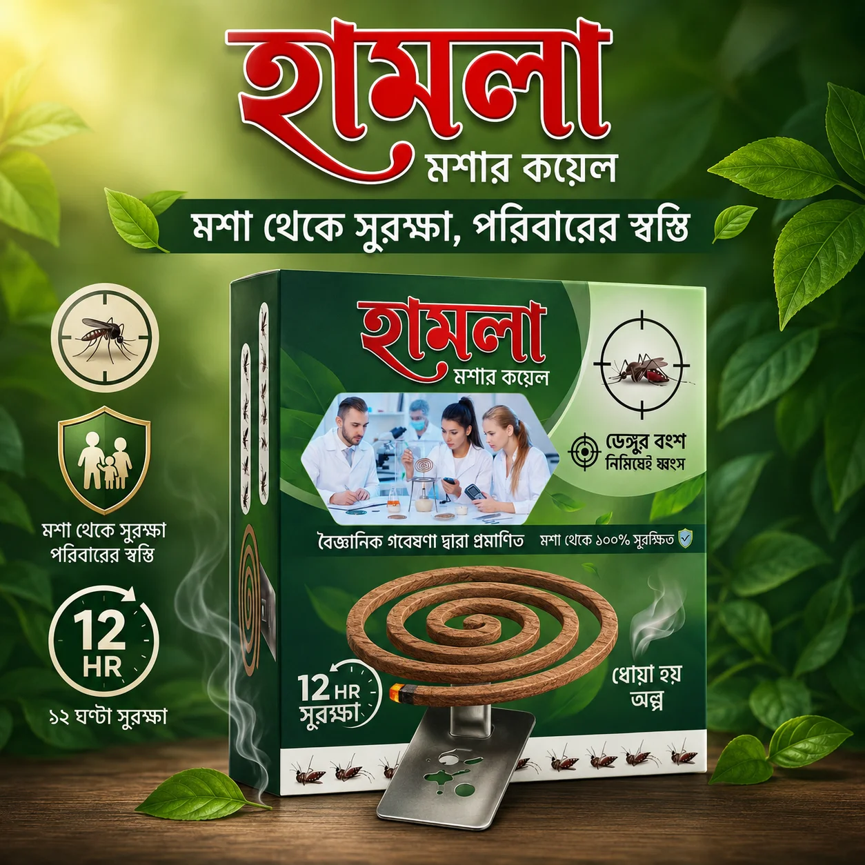 হামলা মশার কয়েল - Hamla Mosquito Coil - Hamla Moshar Coil - মশার কয়েল