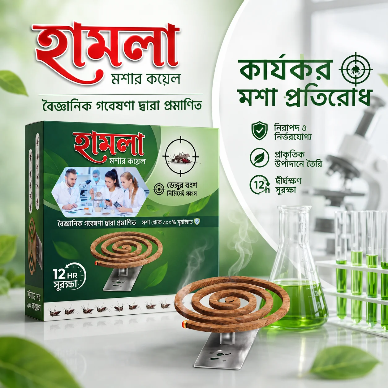 হামলা মশার কয়েল - Hamla Mosquito Coil - Hamla Moshar Coil - মশার কয়েল