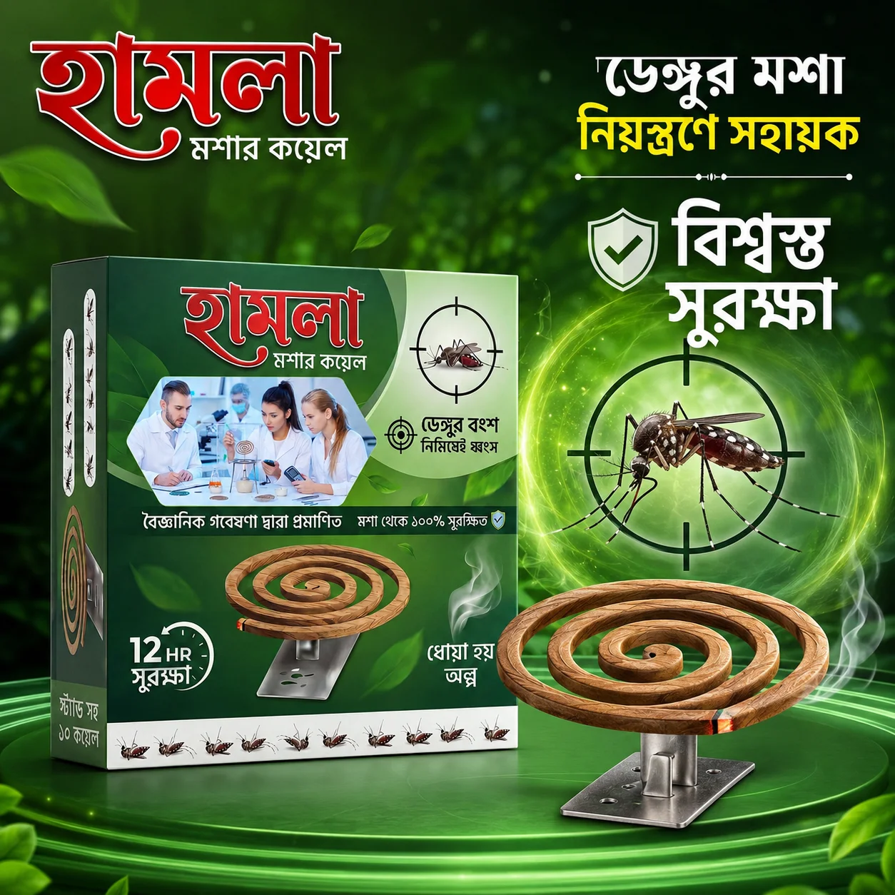 হামলা মশার কয়েল - Hamla Mosquito Coil - Hamla Moshar Coil - মশার কয়েল