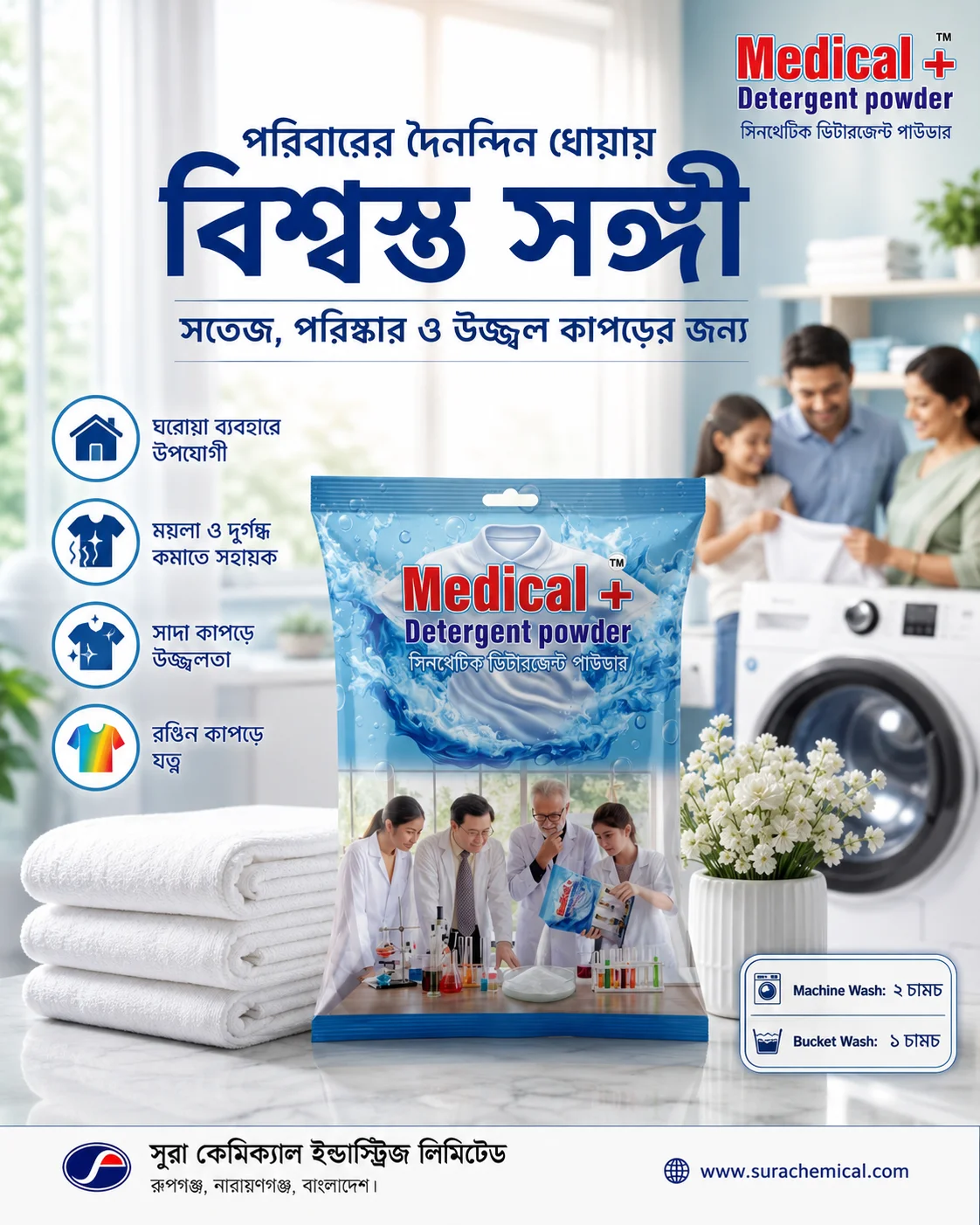 কাপড়ের জেদি দাগ দূর করতে ভালো ডিটারজেন্ট - Medical Plus Detergent