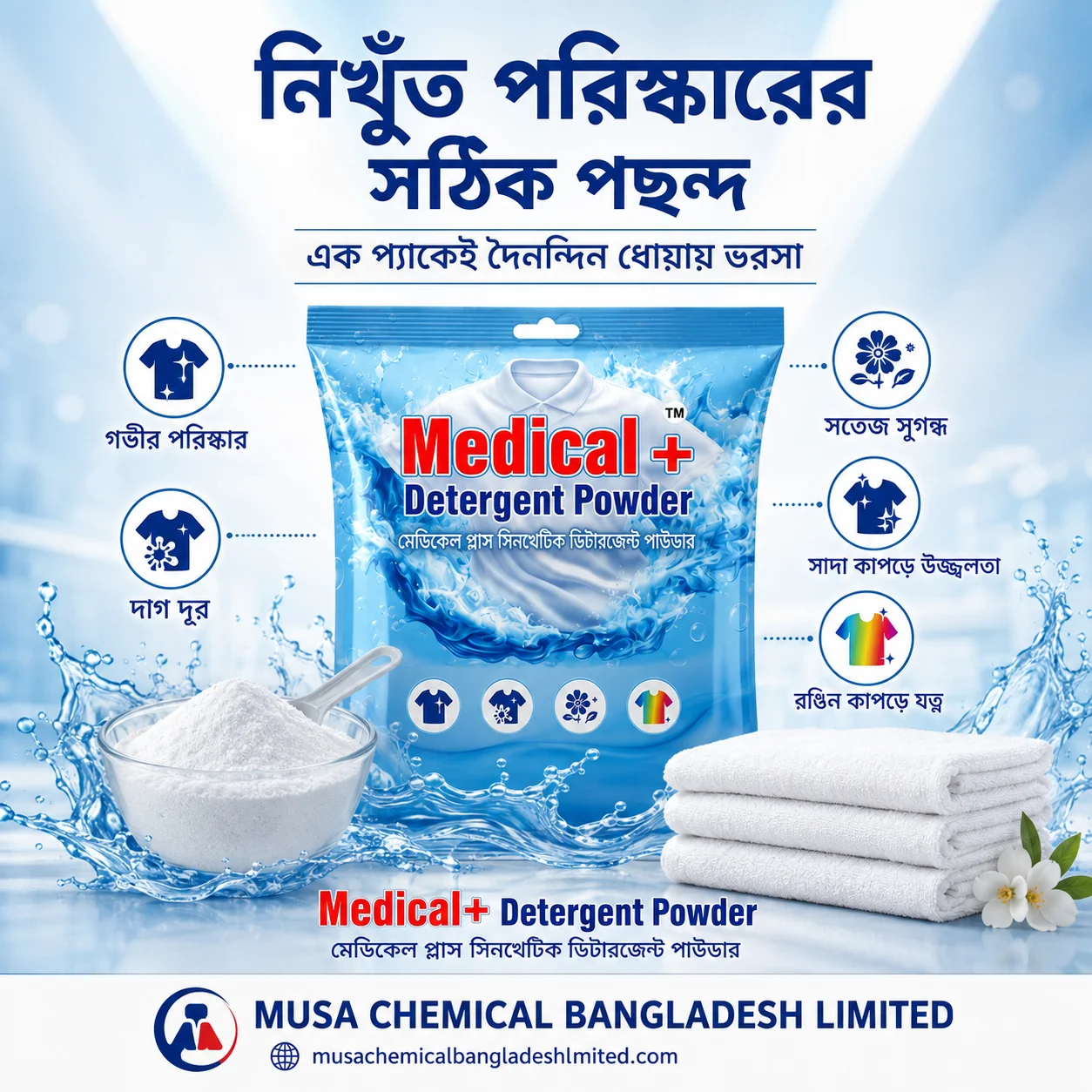 মেডিকেল প্লাস ডিটারজেন্ট পাউডার - Medical Plus Detergent Powder - কাপড় ধোয়ার পাউডার